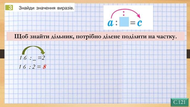 Знаходими невідомий множник; невідоме ділене або дільник. Математика. 2 клас. Дистанційне навчання. смотреть онлайн