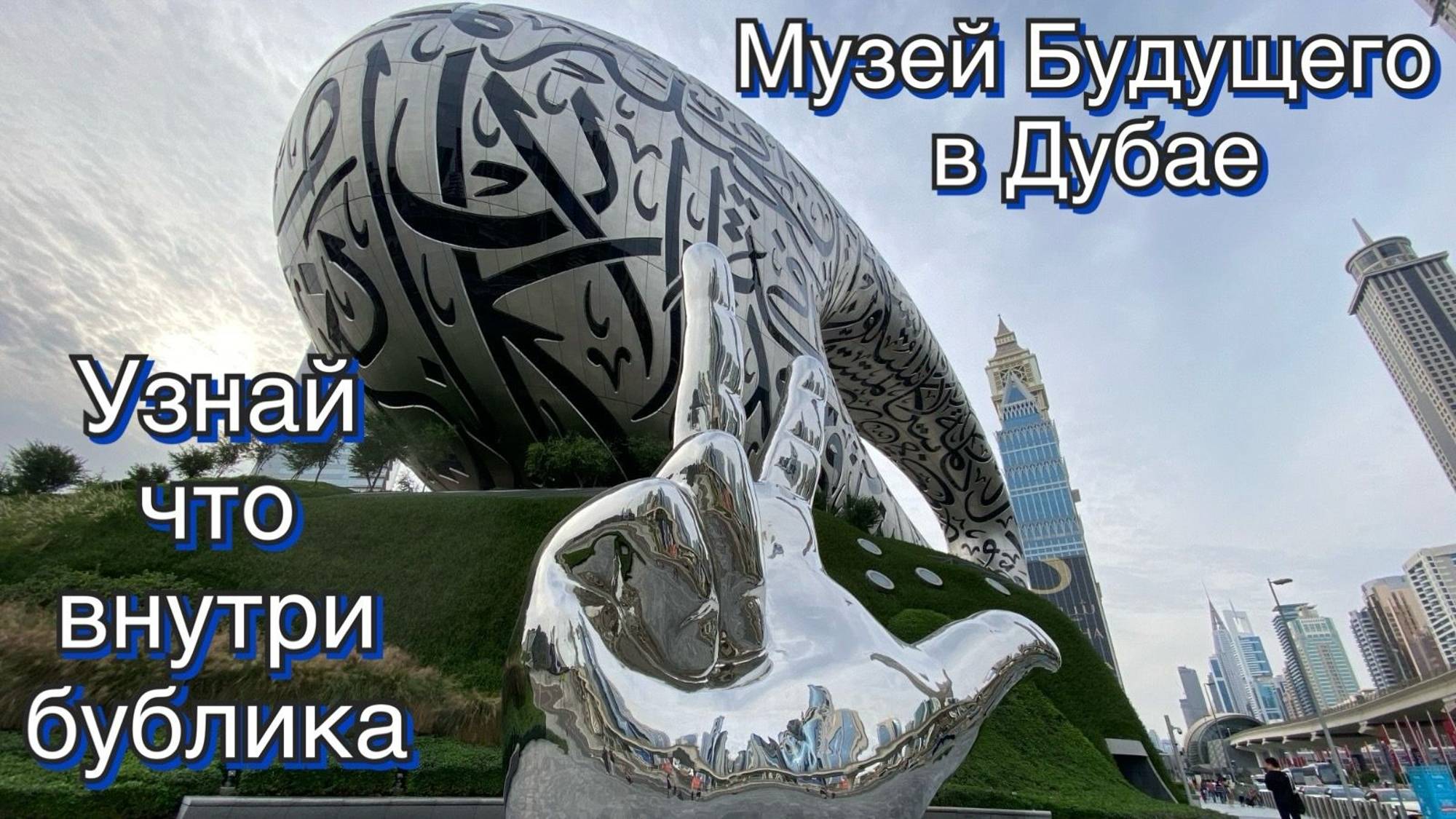 Музей Будущего в Дубае. Самые интересные моменты. Дубай через 50 лет! смотреть онлайн