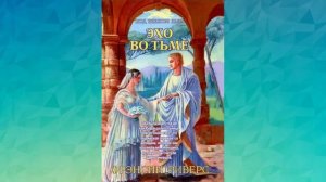 Эхо во тьме Глава 21-30   Франсин Риверс Аудиокнига