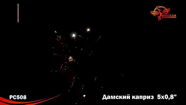 Римские свечи РС508 - "Дамский каприз" смотреть онлайн