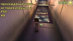 Прохождение игры история игрушек 3 (PSP) (Глаз в небе)