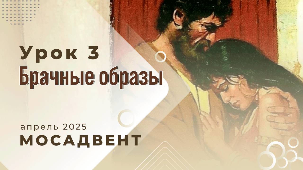 Роман Гейкер - Субботняя школа для учителей, урок 3 "Брачные образы" смотреть онлайн