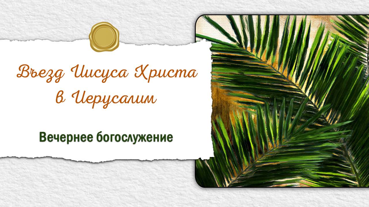 13 апреля 2025 17-00 Въезд Иисуса Христа в Иерусалим смотреть онлайн