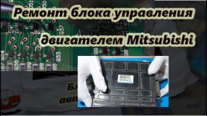 Самостоятельный ремонт блока управления двигателем Mitsubishi 1997-2004 годов выпуска.
