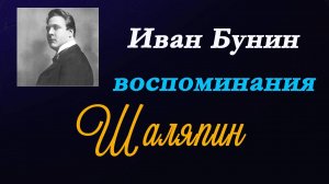 Иван Бунин - Шаляпин.Воспоминания