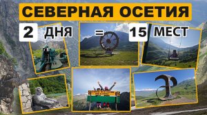 СЕВЕРНАЯ ОСЕТИЯ - 2 дня: Самые лучшие места и достопримечательности!