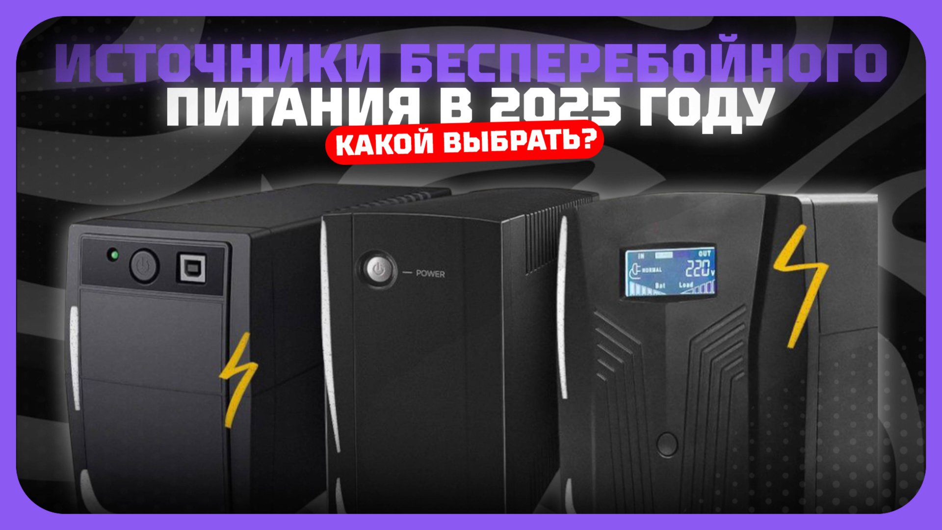 Лучшие ИБП для компьютера в 2025 году | Какой источники бесперебойного питания купить? смотреть онлайн