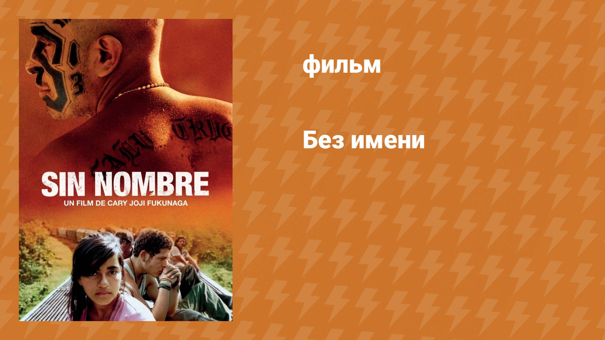 Без имени (фильм, 2009) смотреть онлайн
