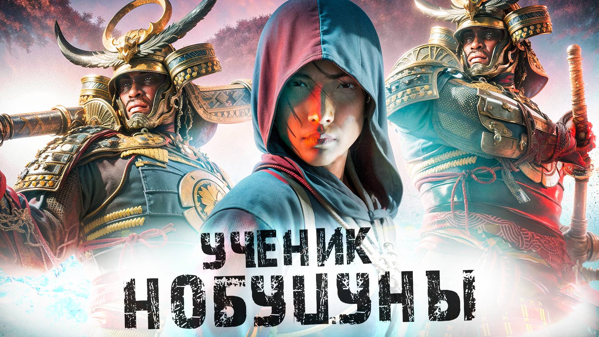 Assassin's Creed Shadows.УЧЕНИК НАБУЦУНЫ [ЧАСТЬ 18] смотреть онлайн