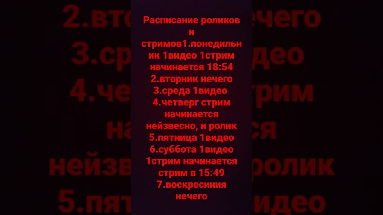 #расписание роликов# стримов смотреть онлайн