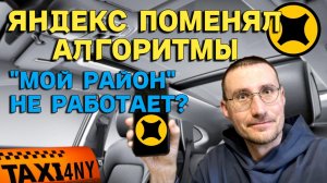 ЯНДЕКС ПОМЕНЯЛ АЛГОРИТМЫ 🚖 МОЙ РАЙОН БОЛЬШЕ НЕ РАБОТАЕТ?