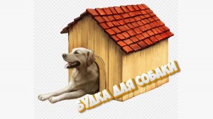 Простая будка для собаки