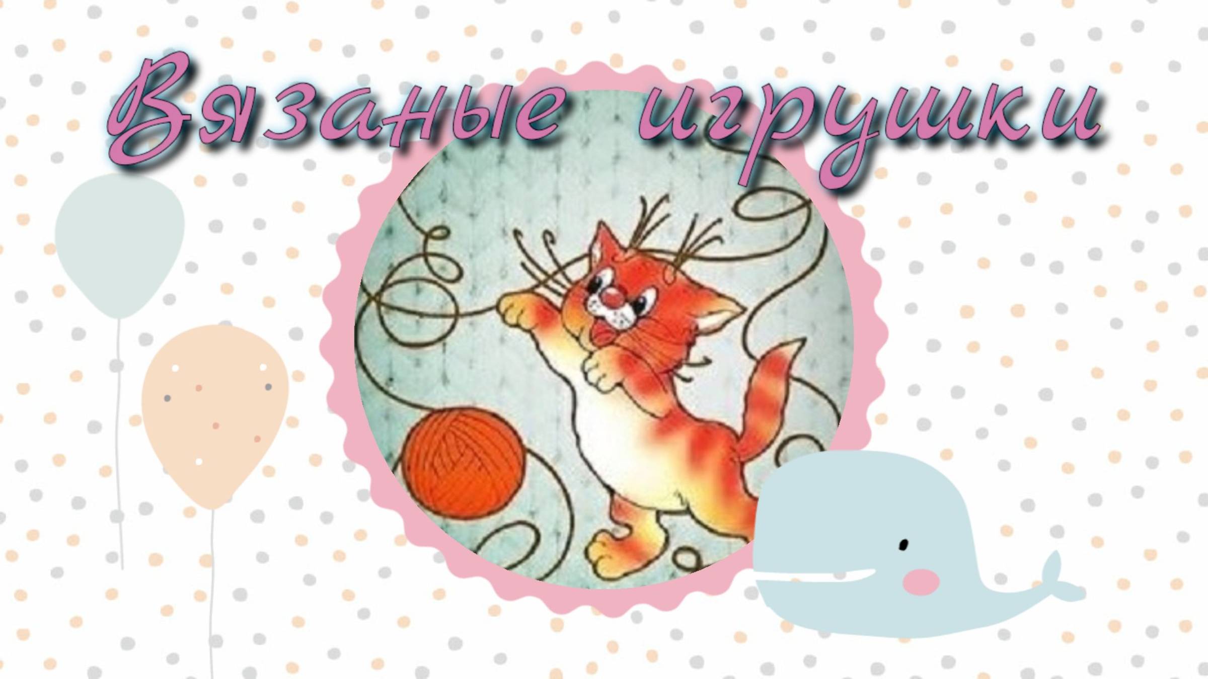 Вязаные игрушки за период 1-10 апреля смотреть онлайн