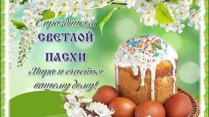 Христос Воскрес! Поздравляю вас с радостным праздником Пасхи!