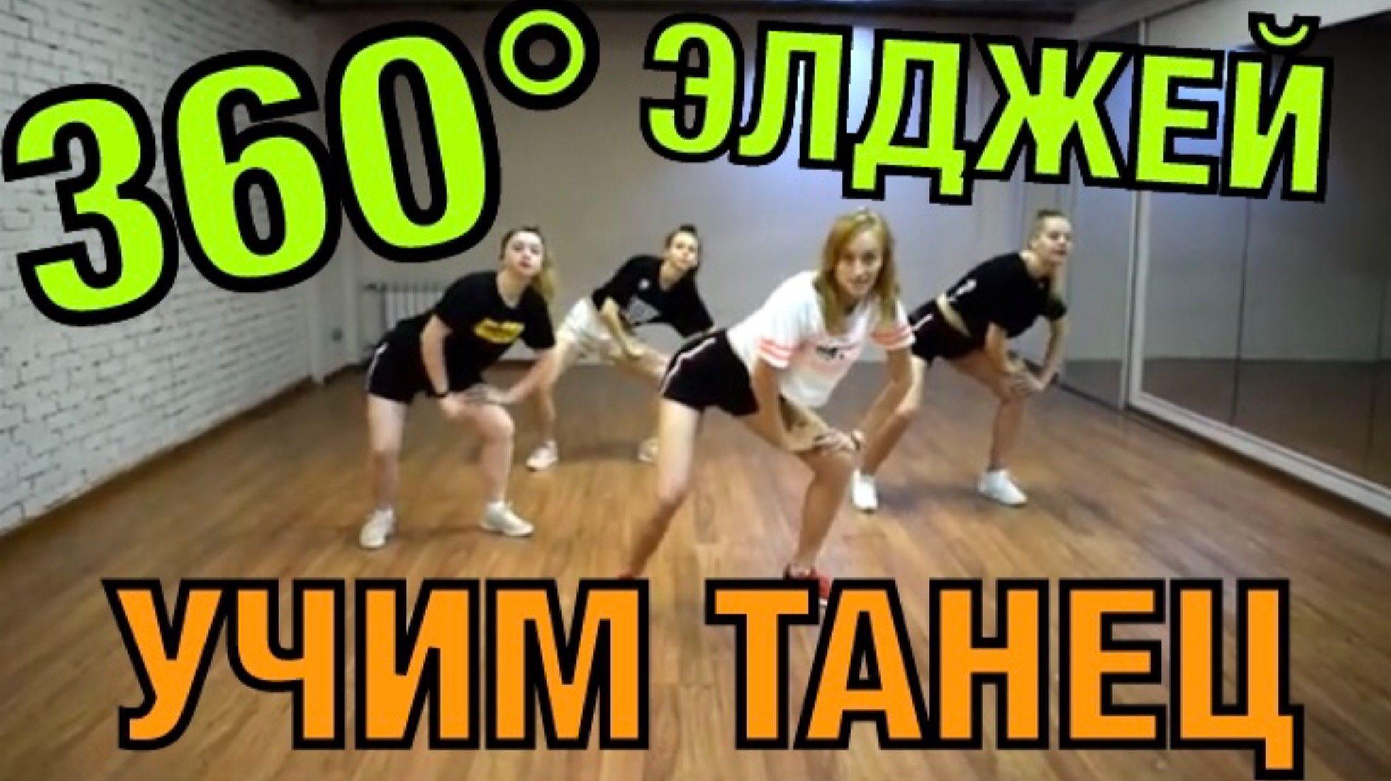 Уроки танцев. Учим танец №43. Элджей-360° смотреть онлайн