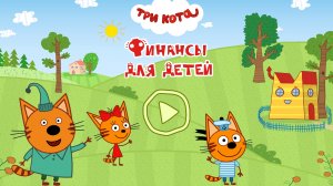 Три кота. Финансы для детей