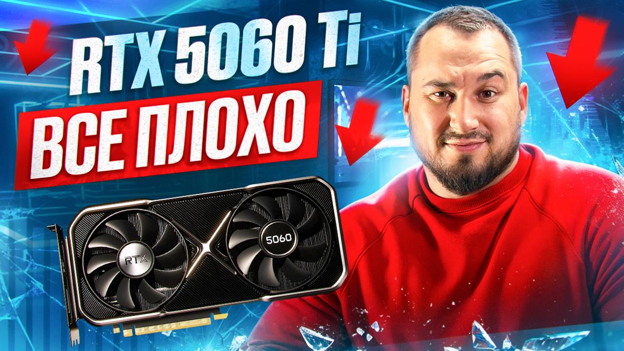 RTX 5060 Ti = ПРОВАЛ? | Апгрейд AMD RX 9070 в XT | ПЛАТНЫЕ кнопки Switch 2! смотреть онлайн