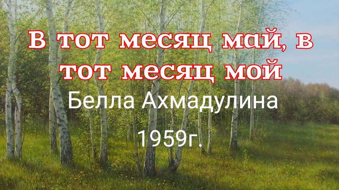 Стихи Беллы Ахмадулиной