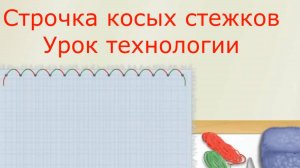 Строчка косых стежков. Технология. Учимся делать косые стежки.
