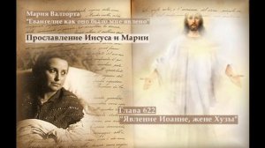 Глава 622. Явление Иоанне, жене Хузы