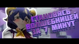 СТАНОВЯСЬ ВОЛШЕБНИЦЕЙ ЗА 7 МИНУТ