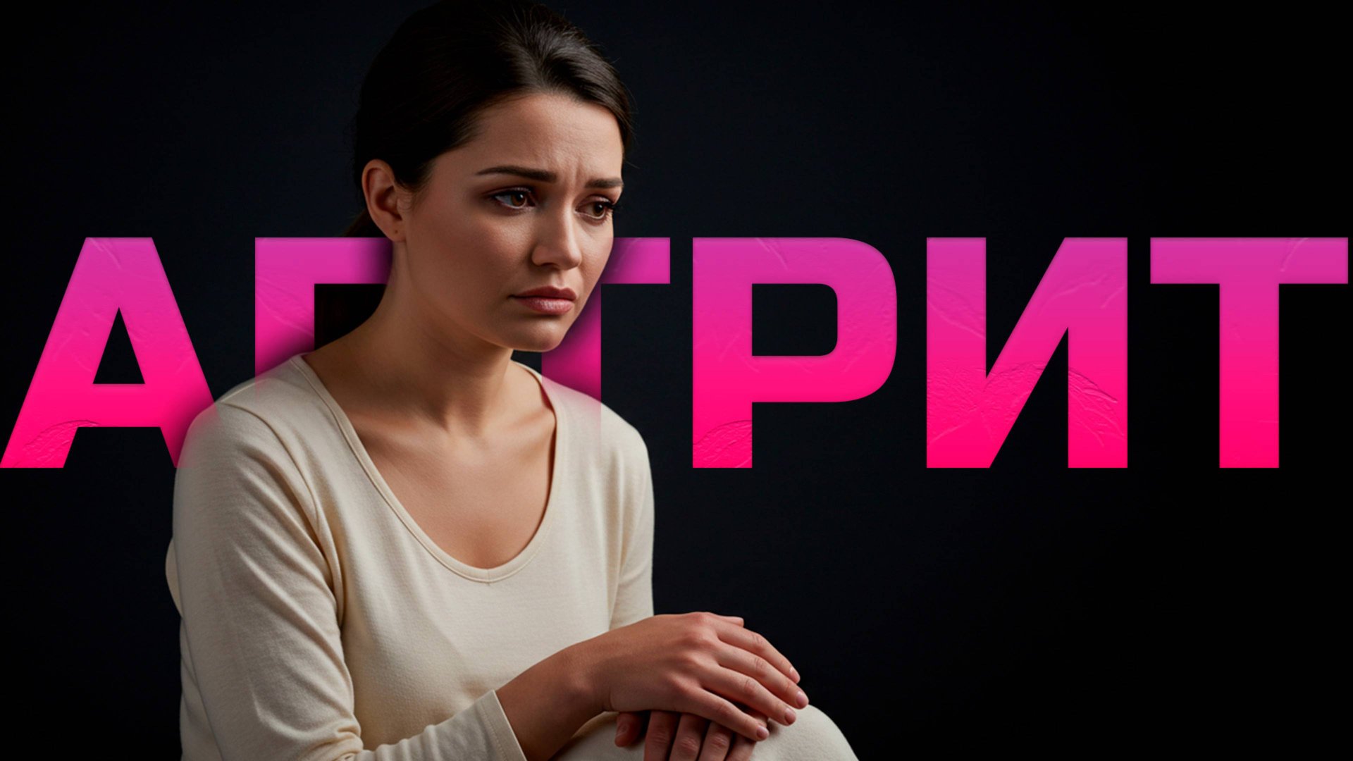 Артрит может вас убить смотреть онлайн