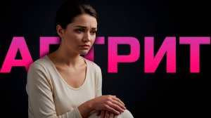 Артрит может вас убить