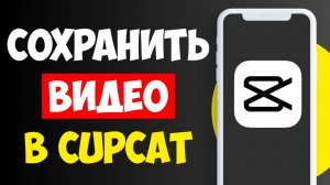 Как Сохранить Видео в Кап Кут на Телефоне / Сохранить Видео в Кап Кате