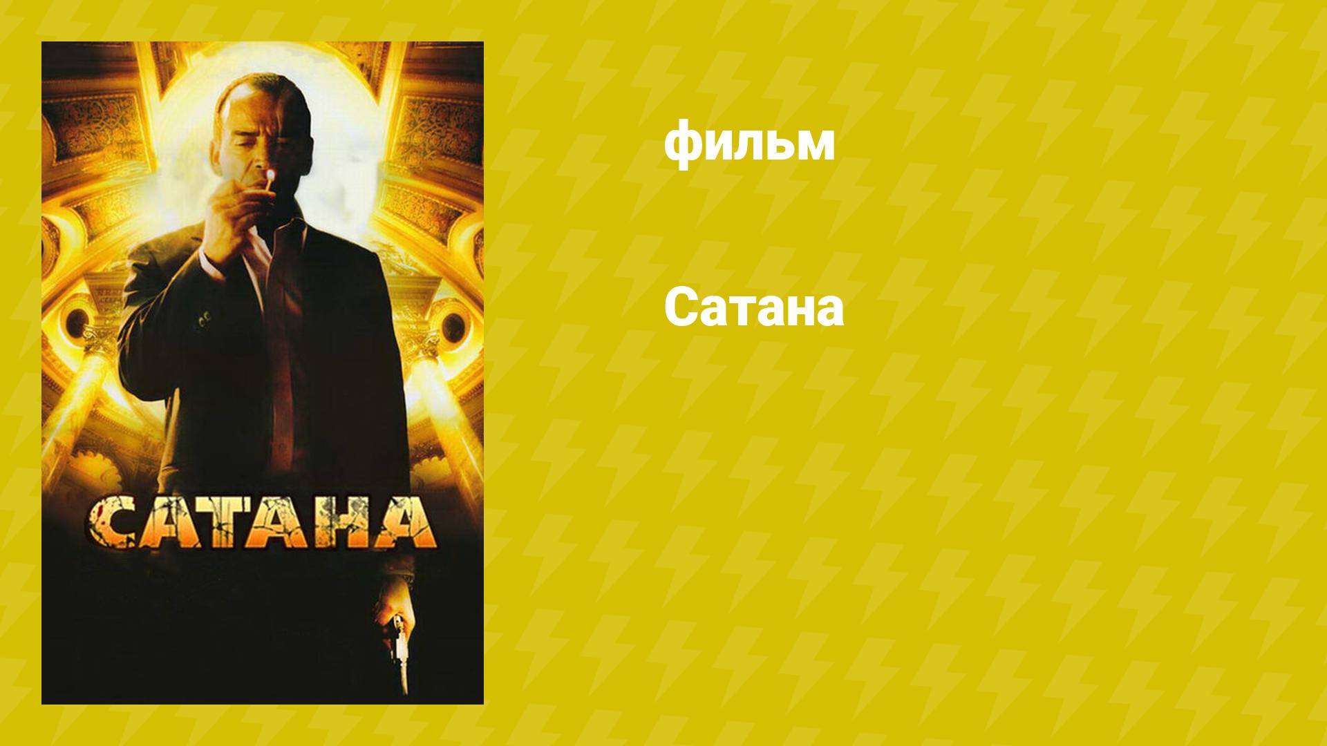 Сатана (фильм, 2007) смотреть онлайн