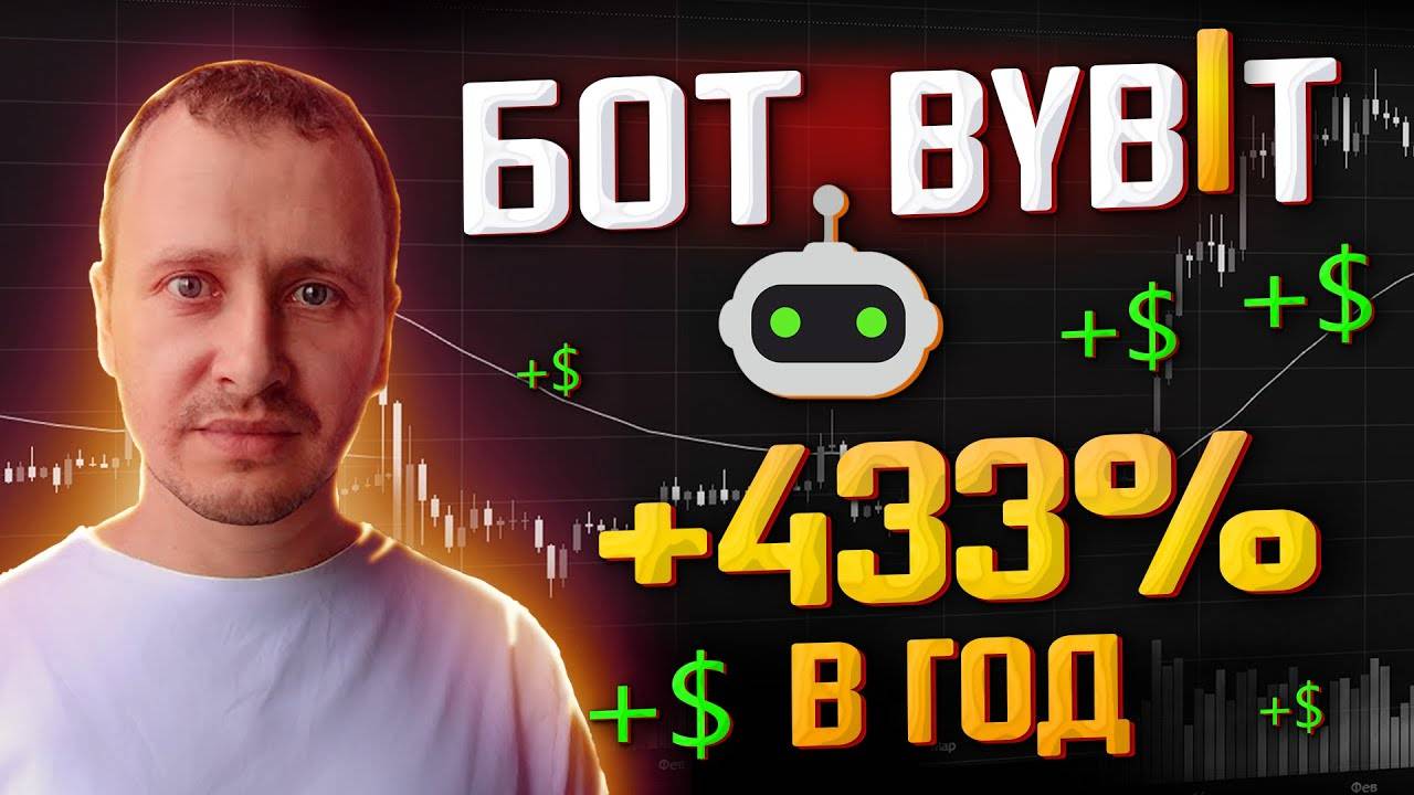 Пассивный доход и инвестиции Результат бота от Bybit #bybit смотреть онлайн