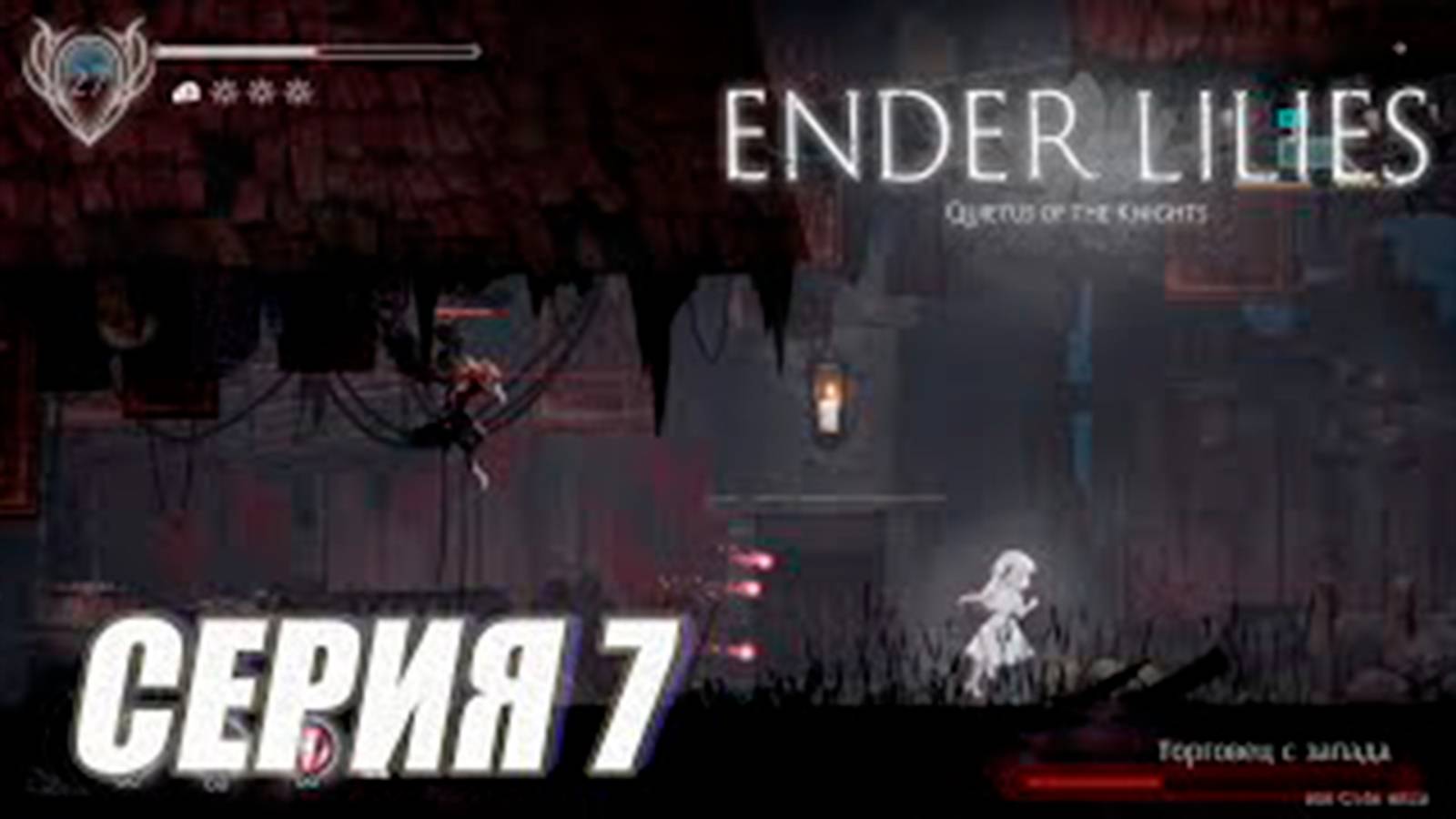 Прохождение Ender lilies (метроидвания). часть 7. Босс Торговец с запада