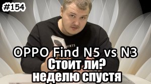 Oppo Find N5 vs N3 стоит ли обновляться ? Неделю спустя с самой тонкой в мире раскладушкой.