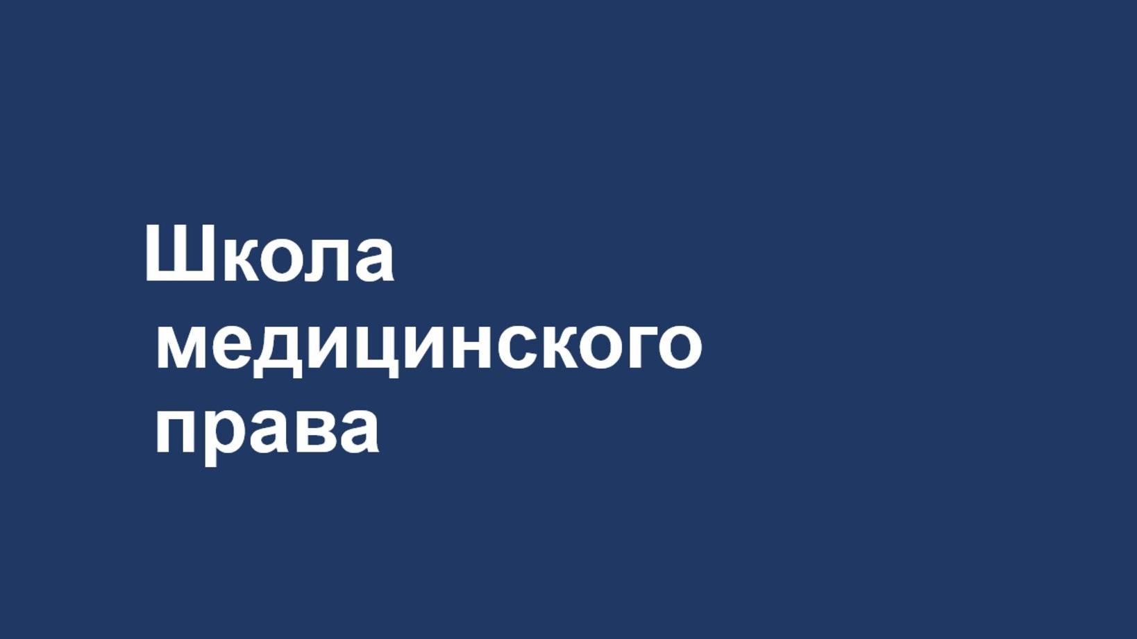 Досудебное урегулирование медицинских споров. Вебинар. 13.04.2025