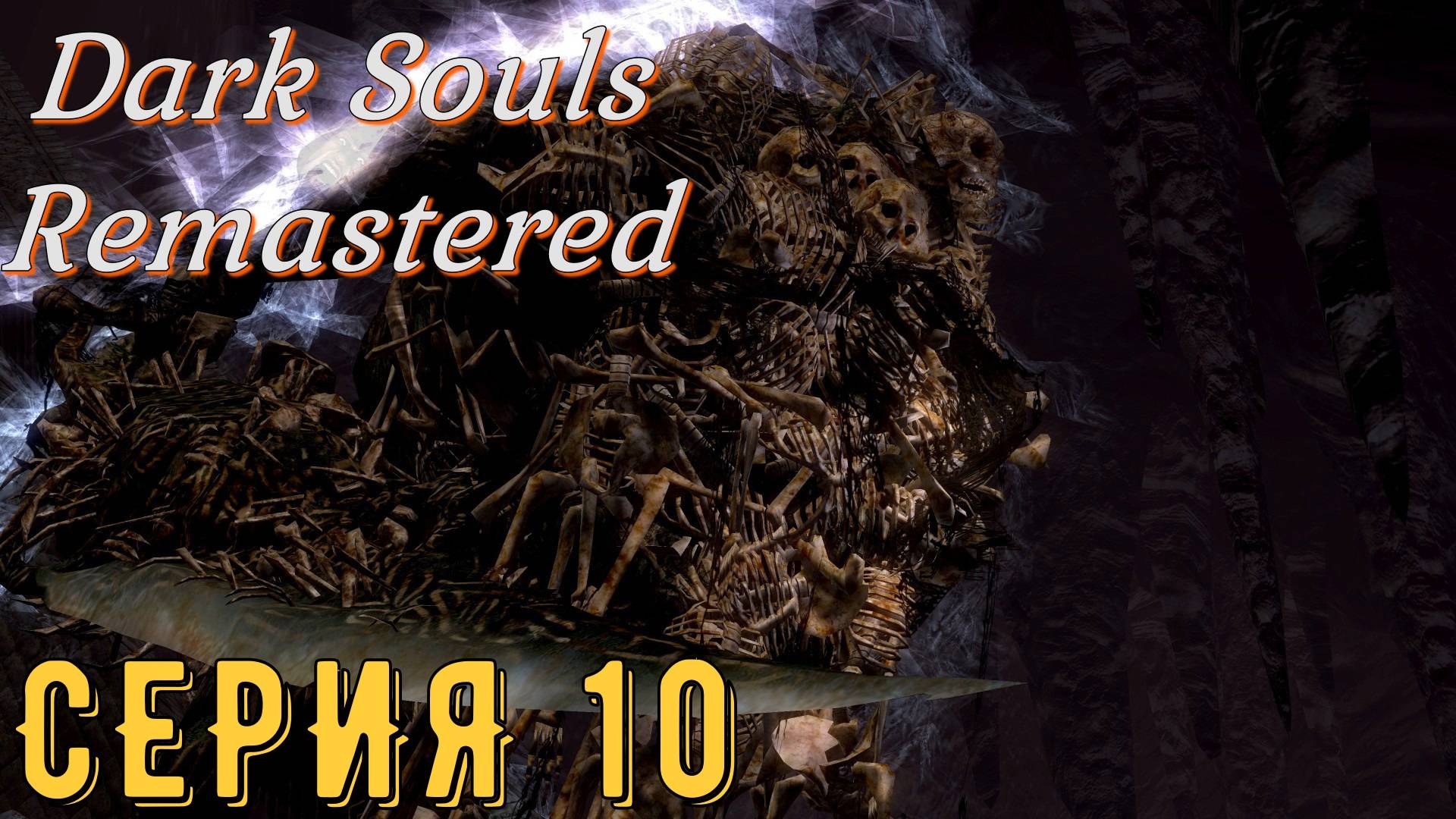 DARK SOULS: REMASTERED  ► Серия 10 ◄ | Прохождение  | СТРИМ | Обзор