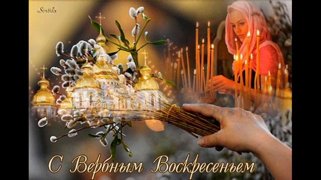 ПОЗДРАВЛЯЮ С ВЕРБНОЙ НЕДЕЛЕЙ! смотреть онлайн