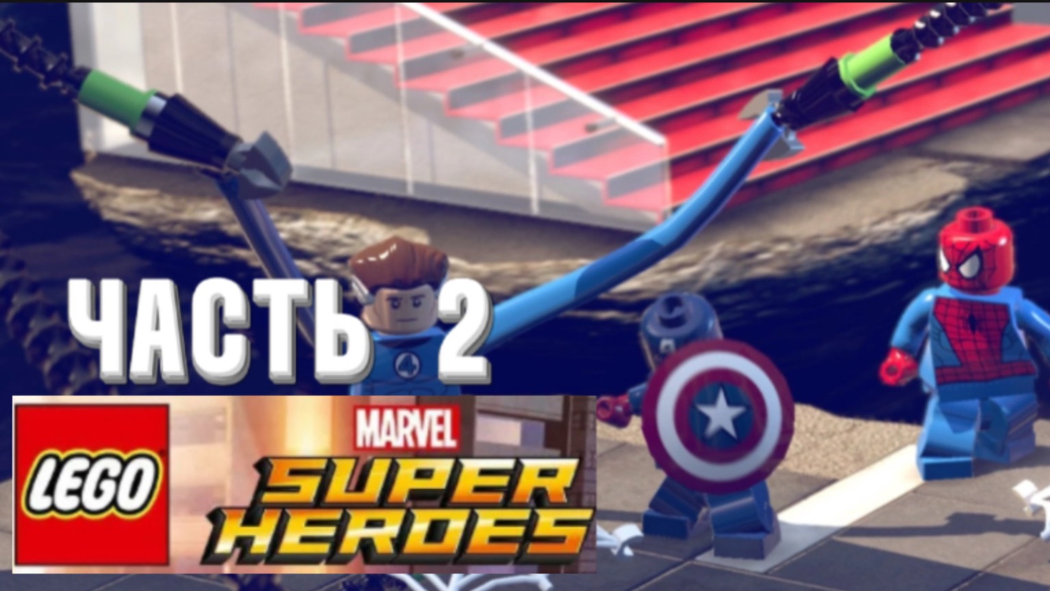 битва против доктора осьминога (прохождение Lego Marvel Super Heroes ЧАСТЬ 2)