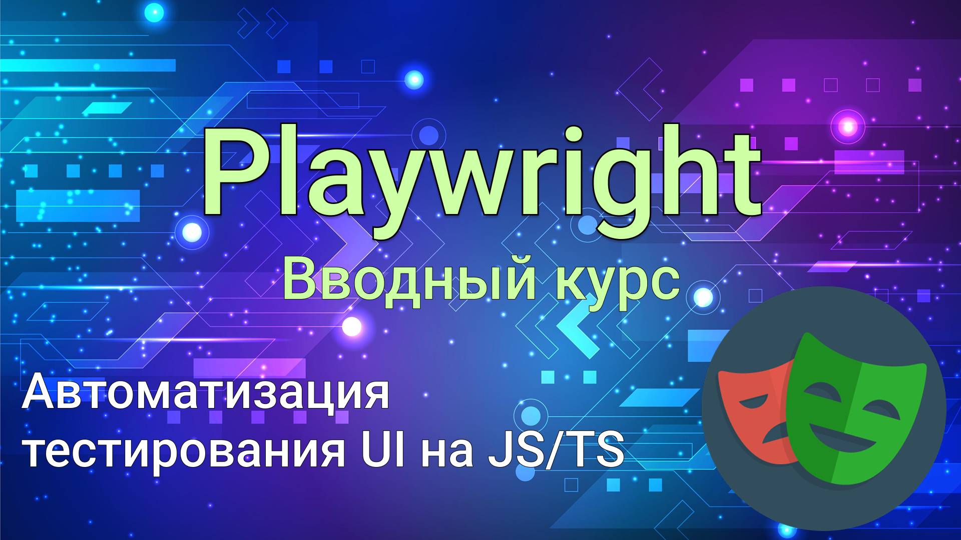 Playwright с нуля — Тестирование UI на JavaScript/TypeScript. Лучшая альтернатива Selenium! смотреть онлайн