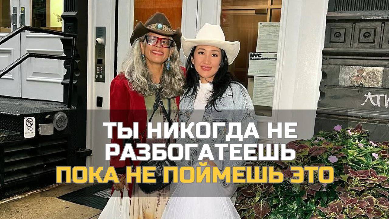 Ты никогда не разбогатеешь, пока не поймешь это