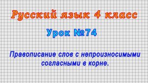 Русский язык 4 класс (Урок№74 - Правописание слов с непроизносимыми согласными в корне.)