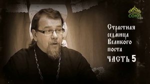 О Страстной седмице. Часть 5. Беседа священника Константина Корепанова