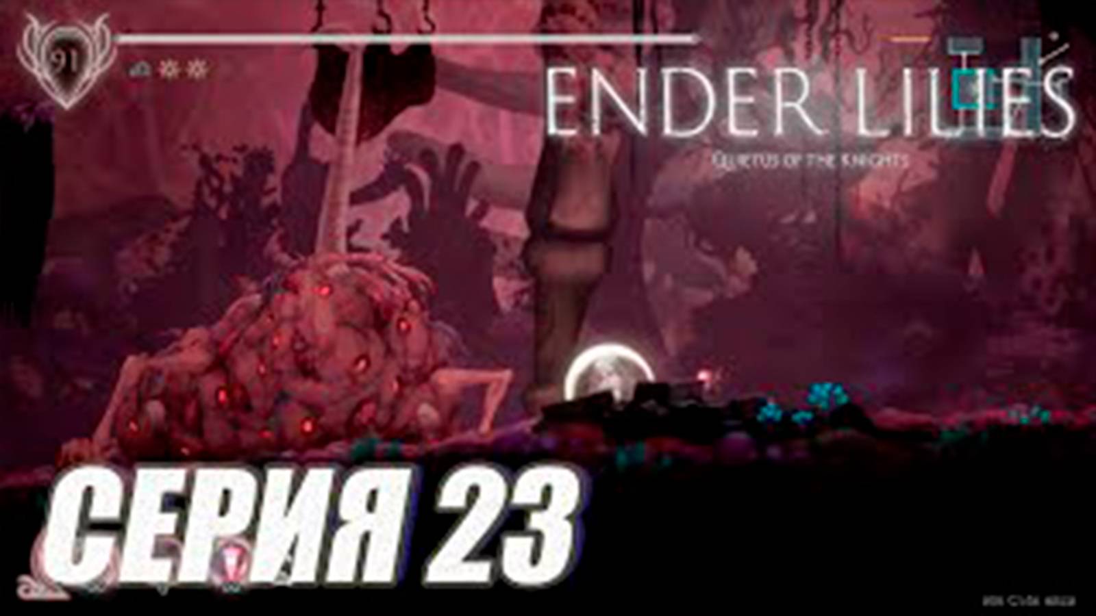 Прохождение Enderlilies. часть 23