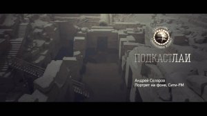 Подкаст ЛАИ: Андрей Скляров на Сити-FM (Портрет на фоне)