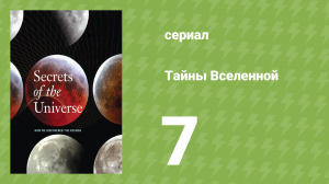 Тайны Вселенной 7 серия «Таинственное рождение Луны» (документальный сериал, 2014)