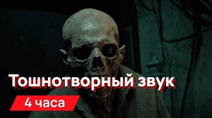 Звуки для соседей - тошнотворный, гуляющий звук с разной громкостью