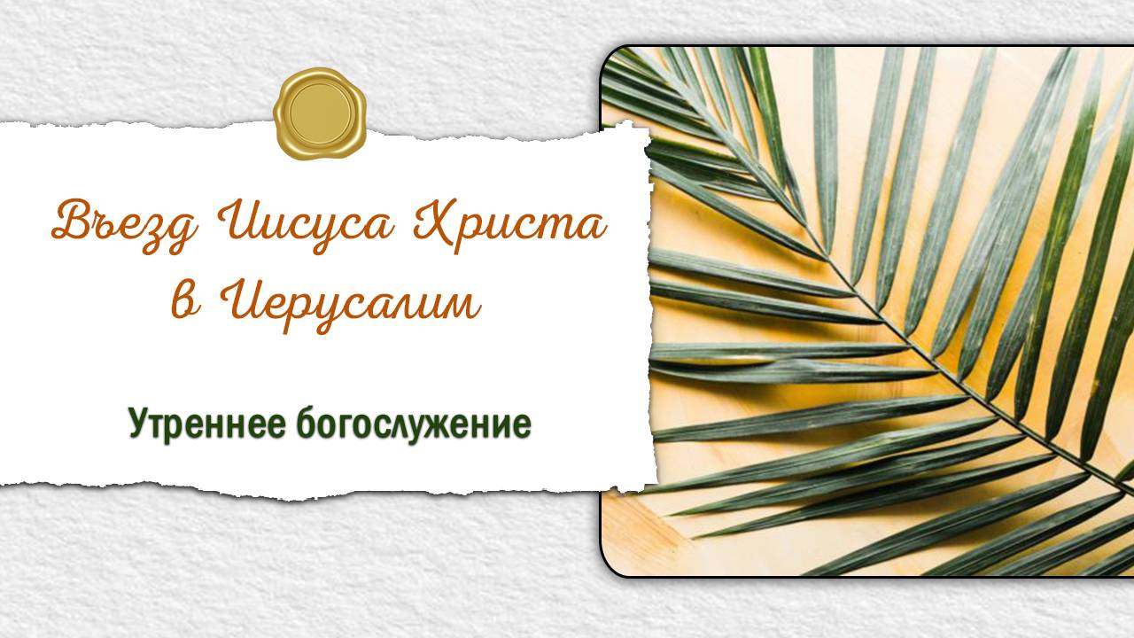 13 апреля 2025 10-00 Въезд Иисуса Христа в Иерусалим смотреть онлайн