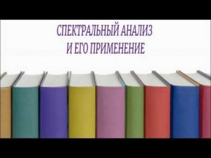 Онлайн урок физика 9 класс 29 04 2020 Спектральный анализ и его применение