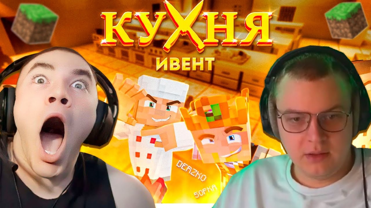ДЕРЗКО И ПЯТЁРКА СТАЛИ ПОВАРАМИ / КУХНЯ МАЙНКРАФТ Ft. @derzko69 @5opka