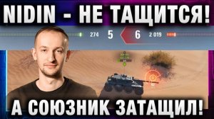 NIDIN ● ЭТО НЕ ТАЩИТСЯ! А СОЮЗНИК ЗАТАЩИЛ!