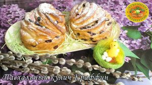 Пасхальный кулич Краффин из слоеного теста. Украшение праздничного стола!