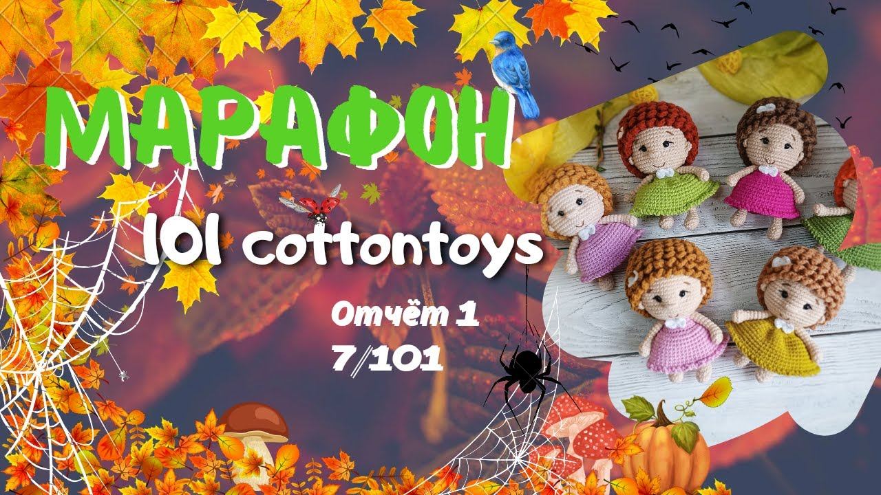 МАРАФОН #101cottontoys2// Отчёт 1 - 7/101